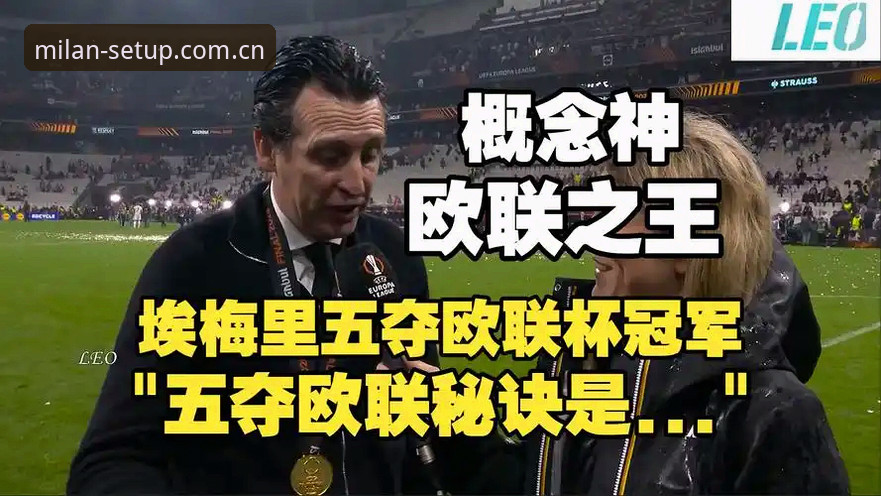 揭秘埃梅里封神之路：五夺欧联杯的战术密码，你不了解的冠军基因