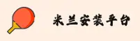 米兰安装官方网站